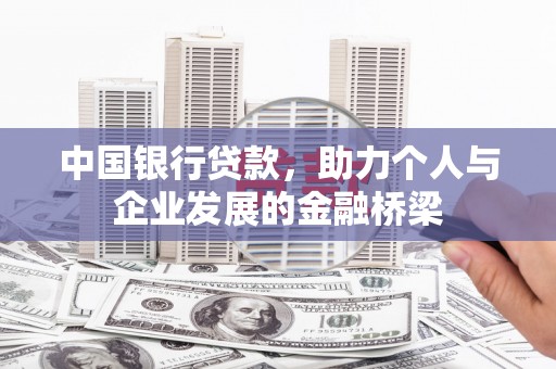 市中区中国银行贷款，助力个人与企业发展的金融桥梁