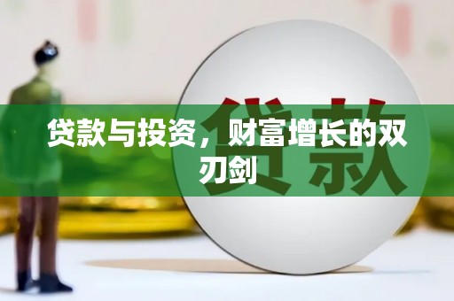 市中区贷款与投资，财富增长的双刃剑