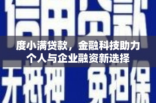 市中区度小满贷款，金融科技助力个人与企业融资新选择
