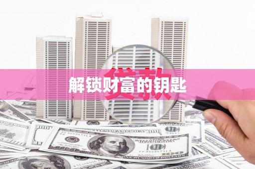 市中区解锁财富的钥匙
