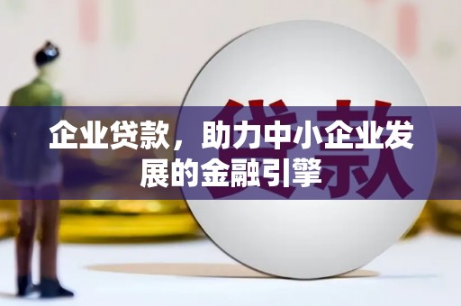 市中区企业贷款，助力中小企业发展的金融引擎
