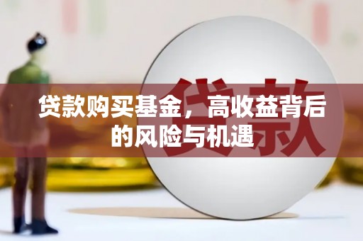市中区贷款购买基金，高收益背后的风险与机遇