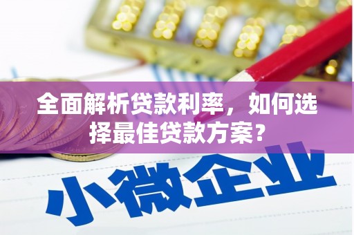 市中区全面解析贷款利率，如何选择最佳贷款方案？