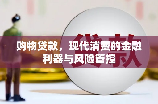市中区购物贷款，现代消费的金融利器与风险管控