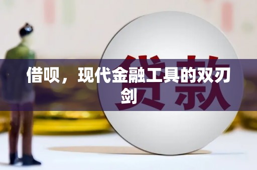 市中区借呗，现代金融工具的双刃剑