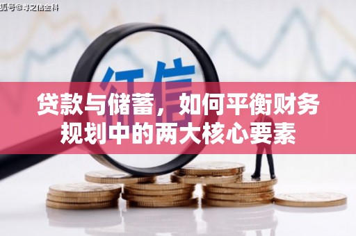 市中区贷款与储蓄，如何平衡财务规划中的两大核心要素