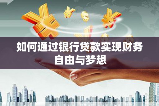 市中区如何通过银行贷款实现财务自由与梦想