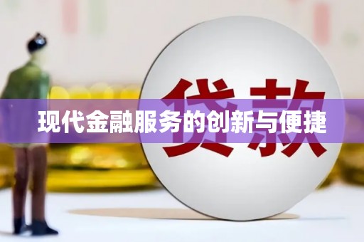 市中区现代金融服务的创新与便捷