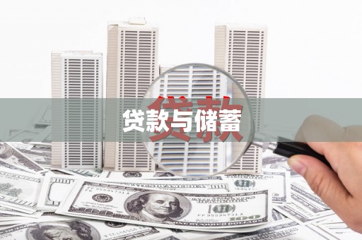 市中区贷款与储蓄
