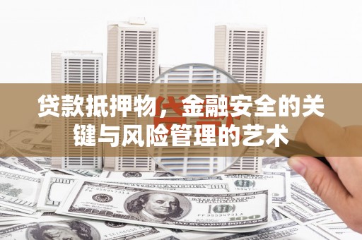 市中区贷款抵押物，金融安全的关键与风险管理的艺术