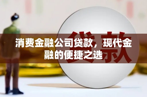 市中区消费金融公司贷款，现代金融的便捷之选