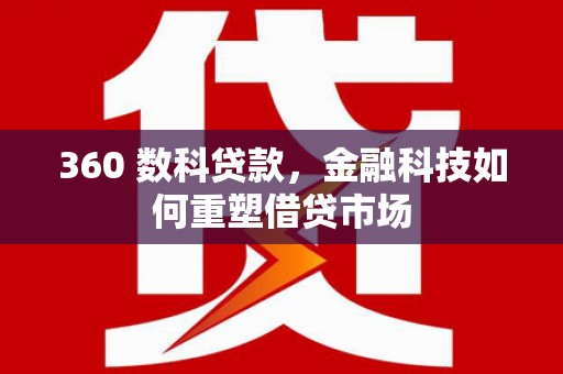 市中区360 数科贷款，金融科技如何重塑借贷市场