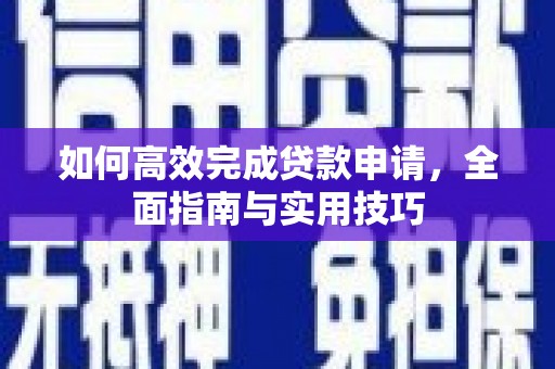 市中区如何高效完成贷款申请，全面指南与实用技巧