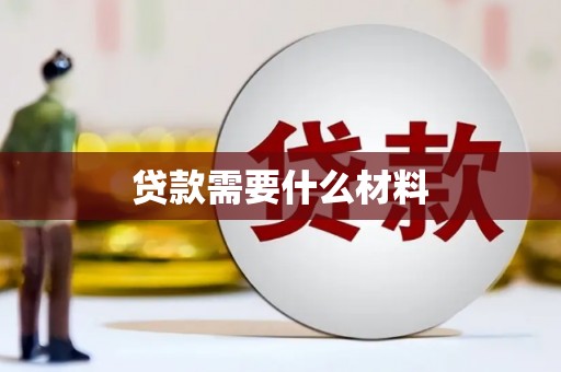 市中区贷款需要什么材料