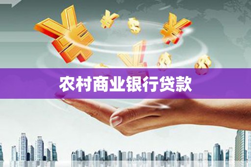 市中区农村商业银行贷款