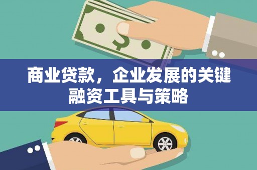 市中区商业贷款，企业发展的关键融资工具与策略