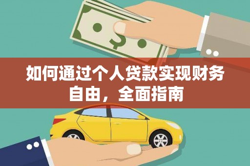 市中区如何通过个人贷款实现财务自由，全面指南