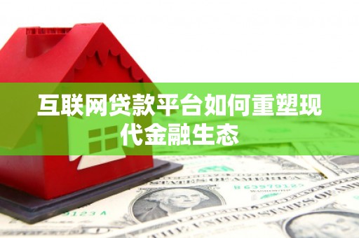 市中区互联网贷款平台如何重塑现代金融生态