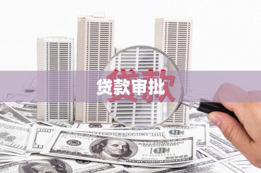 市中区贷款审批