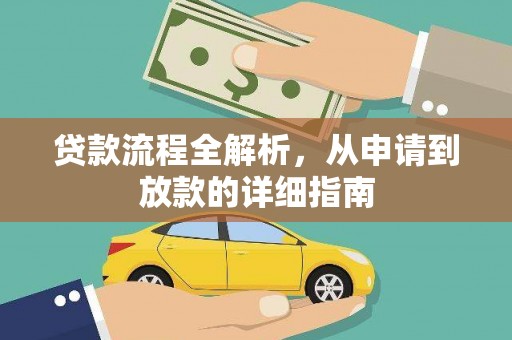 市中区贷款流程全解析，从申请到放款的详细指南