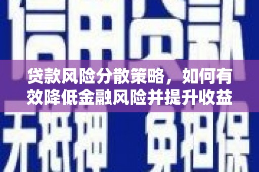市中区贷款风险分散策略，如何有效降低金融风险并提升收益