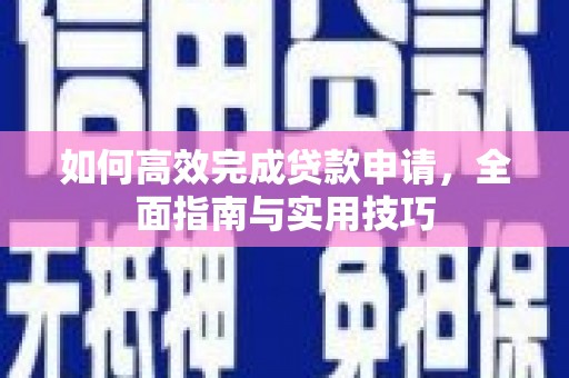 市中区如何高效完成贷款申请，全面指南与实用技巧