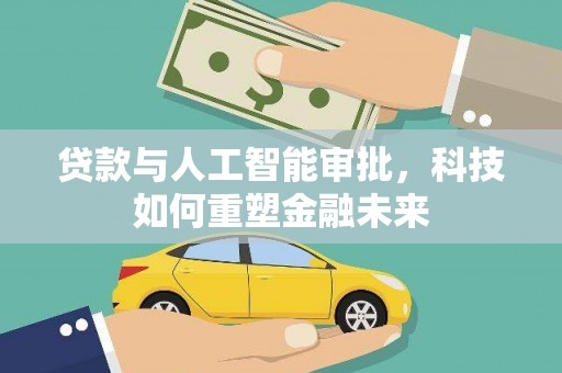 市中区贷款与人工智能审批，科技如何重塑金融未来