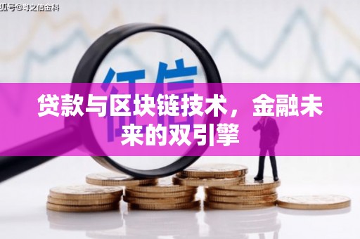 市中区贷款与区块链技术，金融未来的双引擎