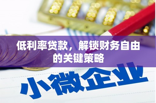 市中区低利率贷款，解锁财务自由的关键策略