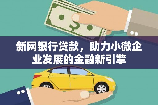 市中区新网银行贷款，助力小微企业发展的金融新引擎