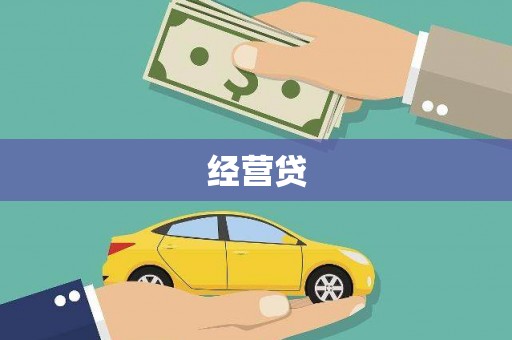 市中区经营贷