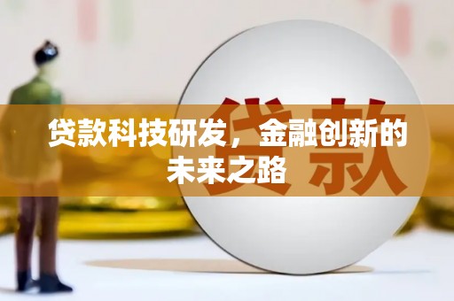 市中区贷款科技研发，金融创新的未来之路