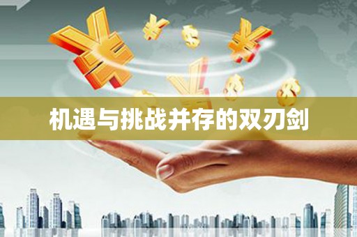 市中区机遇与挑战并存的双刃剑