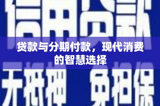 市中区贷款与分期付款，现代消费的智慧选择