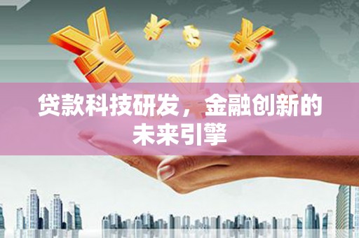 市中区贷款科技研发，金融创新的未来引擎