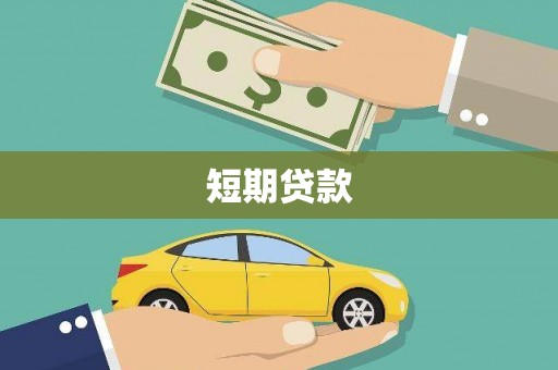 市中区短期贷款