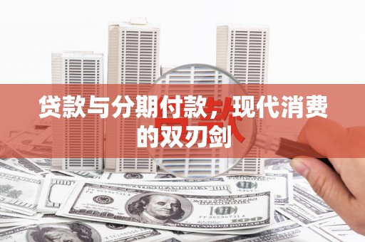 市中区贷款与分期付款，现代消费的双刃剑
