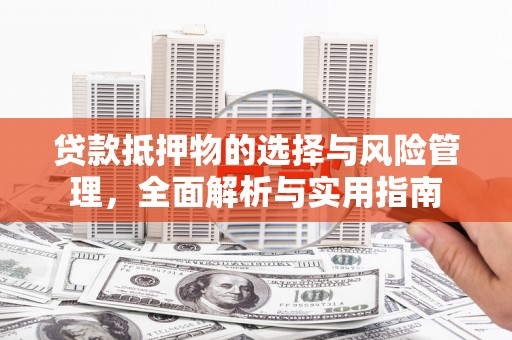 市中区贷款抵押物的选择与风险管理，全面解析与实用指南