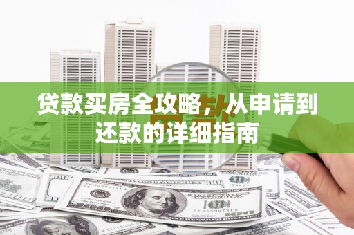 市中区贷款买房全攻略，从申请到还款的详细指南