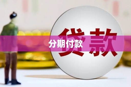 市中区分期付款