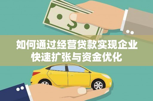 市中区如何通过经营贷款实现企业快速扩张与资金优化