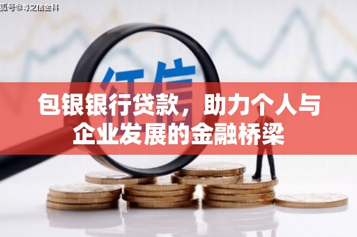 市中区包银银行贷款，助力个人与企业发展的金融桥梁