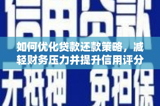 市中区如何优化贷款还款策略，减轻财务压力并提升信用评分