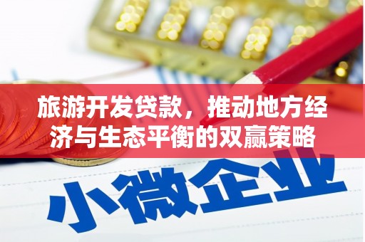 市中区旅游开发贷款，推动地方经济与生态平衡的双赢策略