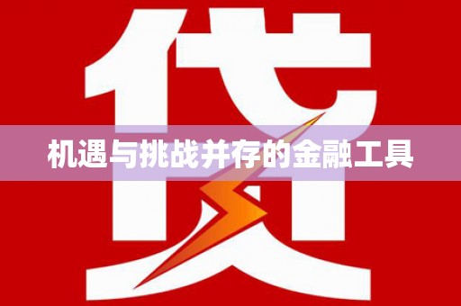 市中区机遇与挑战并存的金融工具