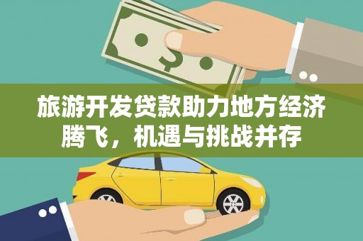 市中区旅游开发贷款助力地方经济腾飞，机遇与挑战并存