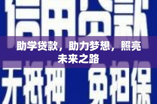 市中区助学贷款，助力梦想，照亮未来之路