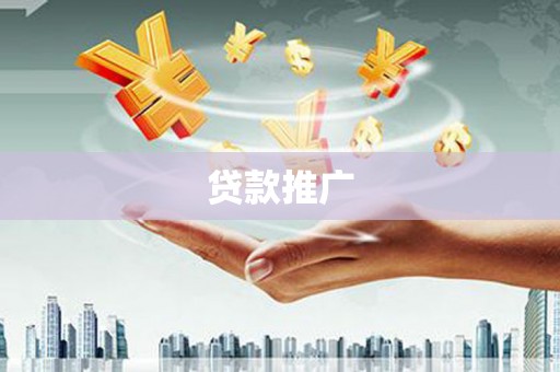 市中区贷款推广