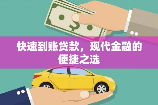 市中区快速到账贷款，现代金融的便捷之选