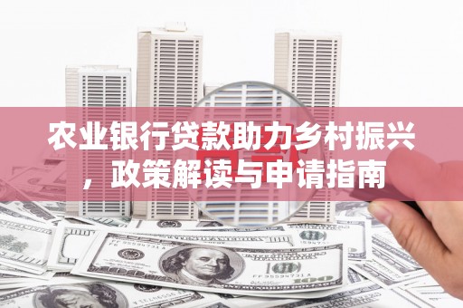 市中区农业银行贷款助力乡村振兴，政策解读与申请指南